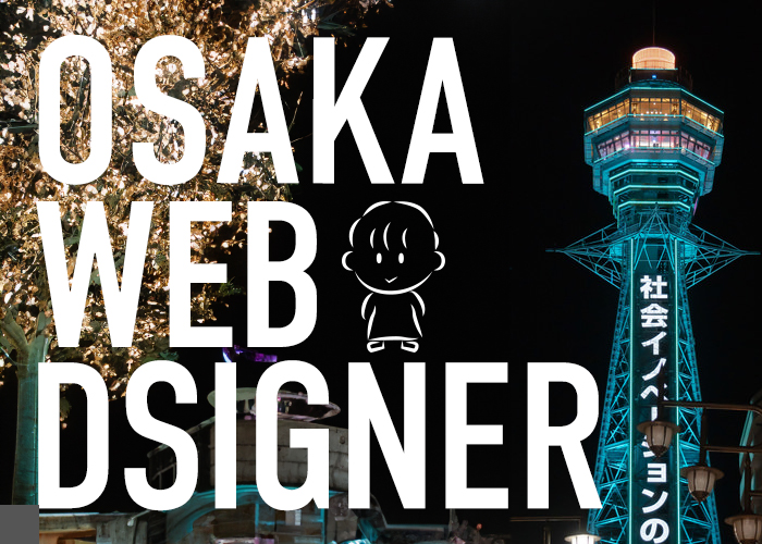 大阪のフリーランスWEBデザイナー