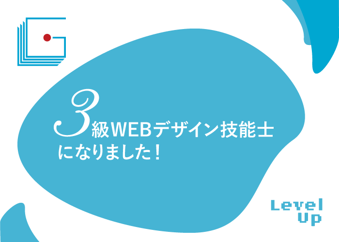 3級WEBデザイン技能士